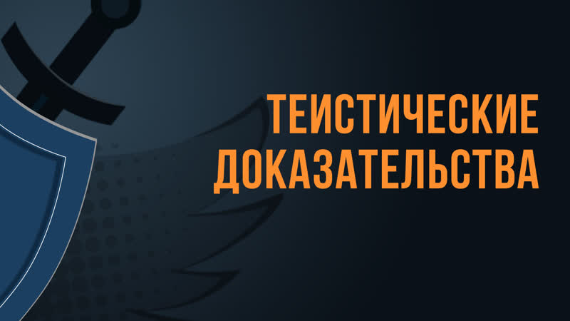 A550 Rus 59. Существование Бога. Нравственный или