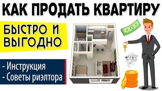Как продать квартиру быстро без риэлтора: пошаговая инструкция + ТОП-3 совета по продаже квартиры ⚡