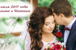 Свадебный клип. 1 июля 2017 года. Никита и Наташа.