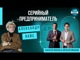 Александр Вайс , серийный предприниматель