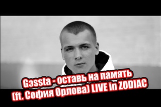 Gэssta - оставь на память (ft. София Орлова) LIVE in ZODIAC