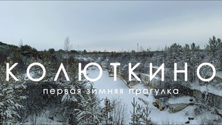 Колюткино. Выпуск 35. УРА/ЗИМА