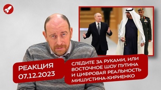 Реакция  Следите за руками, или Восточное шоу Путина и цифровая реальность Мишустина-Кириенко