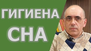 СОН  как влияет бессонница на здоровье и гигиена или правила здорового сна