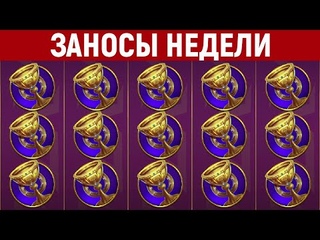 ЗАНОСЫ НЕДЕЛИ.ТОП 10 больших выигрышей от x1000. 328 выпуск