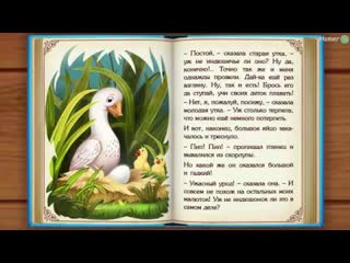 Читаем сказку на ночь Гадкий утенок!.