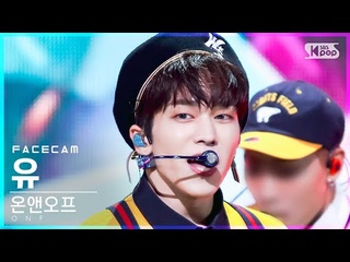 [페이스캠4K] 온앤오프 유 ’여름 쏙’ (ONF U ’Popping’ FaceCam)│@SBS .