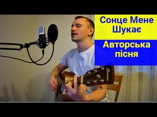 🌞Моя Авторська Пісня - Сонце Мене Шукає😎😎😎