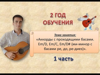 Занятие 4. Тема: «Аккорды с проходящими басами». 2 год обучения, часть 1
