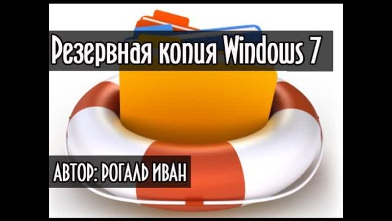 Резервная копия Windows