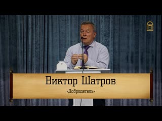 Виктор Шатров - Добродетель