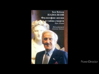 Наполеон. Загадка века, игры с прошлым. Часть1