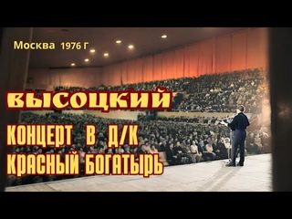 Высоцкий - Концерт в Москве, Д/К  Красный Богатырь, 1976 г
