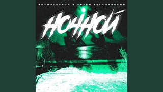 НОЧНОЙ (feat. Артём Татищевский)