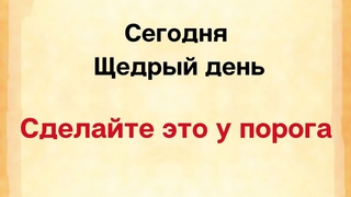 Сегодня щедрый день. Сделайте это у порога.