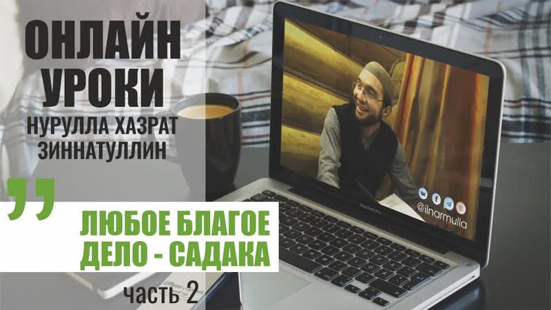 Любое благое дело садака (часть