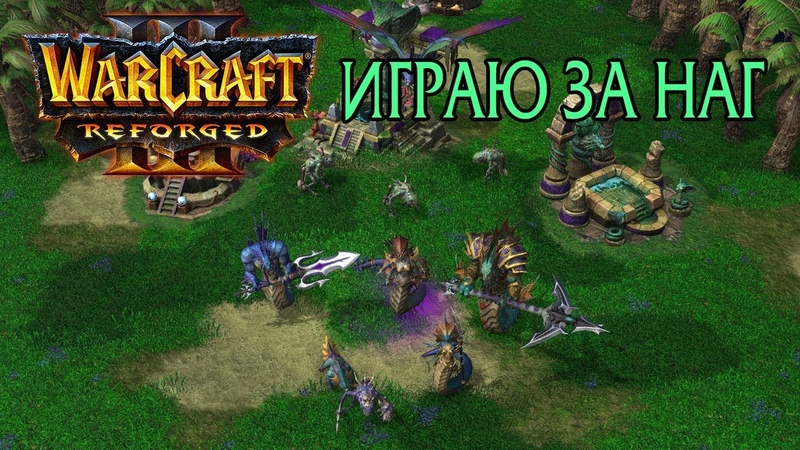 Warcraft 3 Reforged Beta, Демонстрация расы наг и их