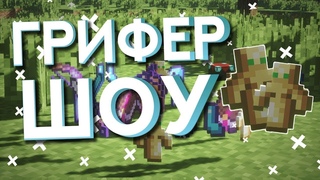 GRIEFTOOL! ГРИФЕР ШОУ GRIEF TOOL! Донатерский гриф гриф тул!