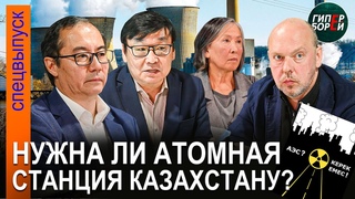 «С помощью АЭС Путин поставит Казахстан в зависимость от РФ на 100 лет» / Дискуссия «АЭС керек емес»