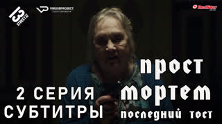 Прост Мортем - Последний Тост / 2 из 4 / субтитры