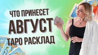 Как подготовитьс к августу Расклад Таро даст ответ!
