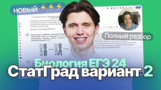 Решаю 2 вариант СТАТГРАД ЕГЭ БИОЛОГИЯ 2024