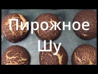 Пирожное Шу #confectionary