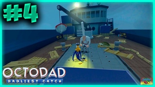 КОРОЛЬ ТАНЦПОЛА #4/Веселье в Octodad Dadliest Catch