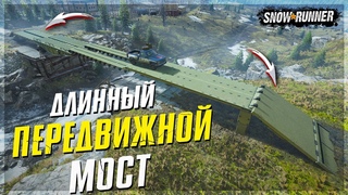 САМЫЙ ДЛИННЫЙ ПЕРЕДВИЖНОЙ МОСТ ➤ Мод Для SnowRunner