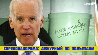 СКРЕПОПАНОРАМА: ДЕЖУРНЫЙ ПО ПОДЪЕЗДАМ
