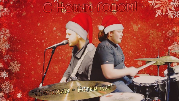 Стекловата Новый Год