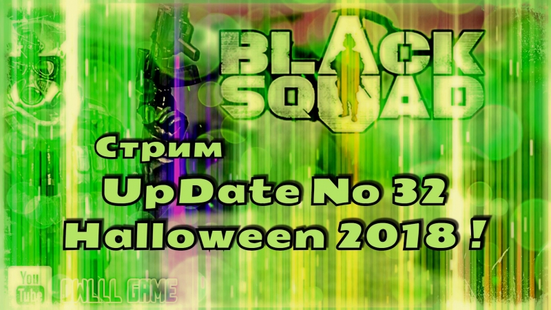 Black Squad Стрим: Up Date 32 Halloween 2018