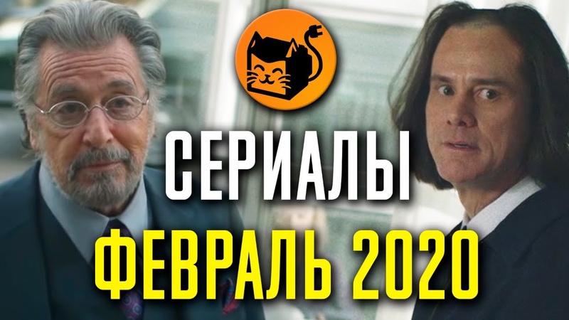 Лучшие сериалы февраля 2020. Netflix, HBO,