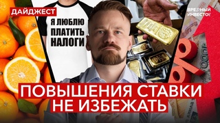Ставка ЦБ / Новые налоги / Перспективы Мосбиржи / Инвесторы стали больше пить || Рынок в фокусе