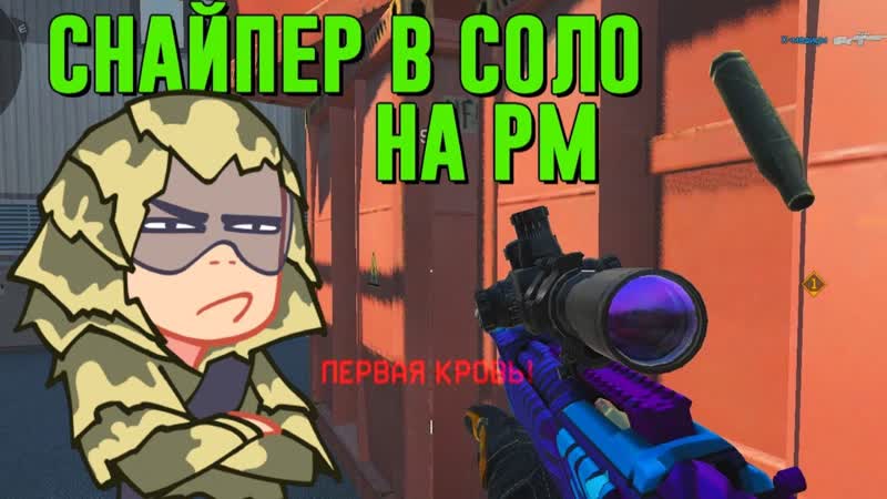 СОЛО СНАЙПЕР НА РМ, 1 ПРОТИВ 5 на РМ В Warface,