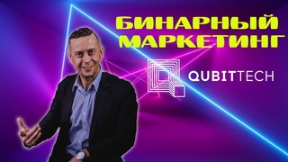 Бинарный маркетинг компании. Сколько можно заработать?