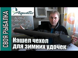 Чехол Ч-63 от Акватик для нахлыста и зимних удочек