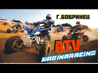 ATV г.Бобринец