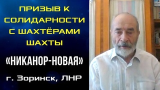 Призыв к солидарности с шахтёрами шахты Никанор-Новая (г. Зоринск, ЛНР). М.В.Попов. .
