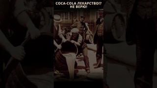 COCA-COLA ЭТО ЛЕКАРСТВО 🥤💊  История создания COCA-COLA #shorts @Coca-Cola#cocacola #facts