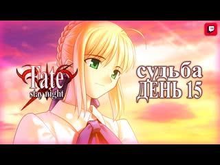 Свидание! - Fate/stay night REMASTERED - судьбы день 15 (на русском)