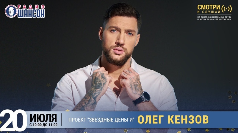 Олег Кензов в проекте Звёздные деньги на Радио