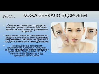 Вебинар “Пептиды шелка в косметике Alpha Achievers“