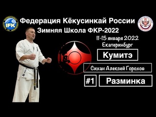 Кёкусинкай / Зимняя Школа ФКР-2022 / Кумитэ / Разминка / Сихан Алексей Горохов #1