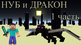 Нуб в майнкрафте пошел дракона убивать (1 часть). Начало выживания в майнкрафте версия .