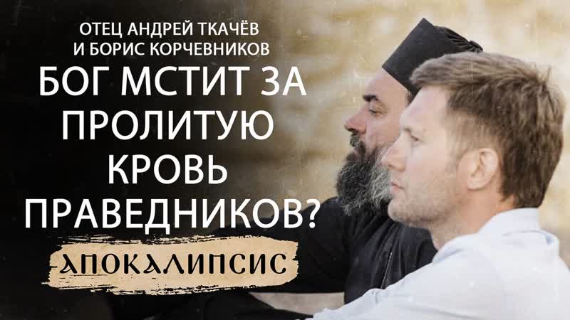 БОГ МСТИТ ЗА ПРОЛИТУЮ КРОВЬ ПРАВЕДНИКОВ ОТЕЦ АНДРЕЙ ТКАЧЁВ
