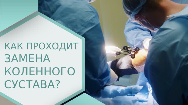 Как проходит частичная замена коленного сустава Замена
