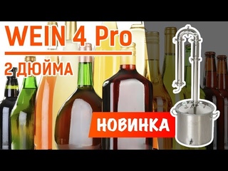 Новинка! Wein 4 Pro: теперь двухдюймовый! | Вейн 4 Про