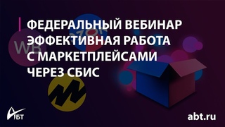 Вебинар “Эффективная работа с маркетплейсами через СБИС“