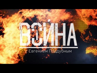 Война с Евгением Поддубным от